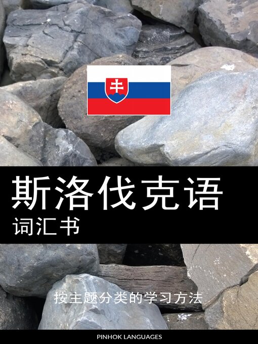 Title details for 斯洛伐克语词汇书 by Pinhok Languages - Wait list